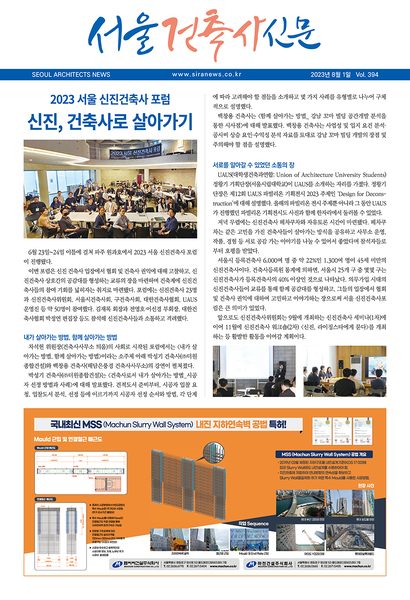 서울건축사신문 2023년 8월 Vol.394
