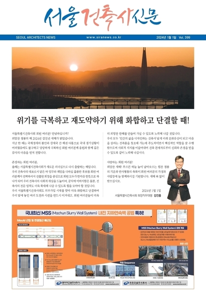 서울건축사신문 2024년도 1월 호 (Vol.399)