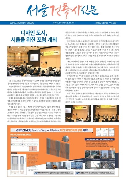 서울건축사신문 2023년 7월 Vol.393