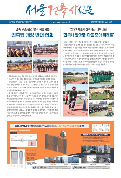 서울건축사신문 2023년 11월 Vol.397