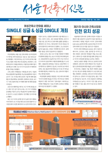 서울건축사신문 2023년 10월 Vol.396
