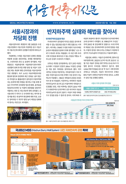 서울건축사신문 2023년 6월 Vol.392