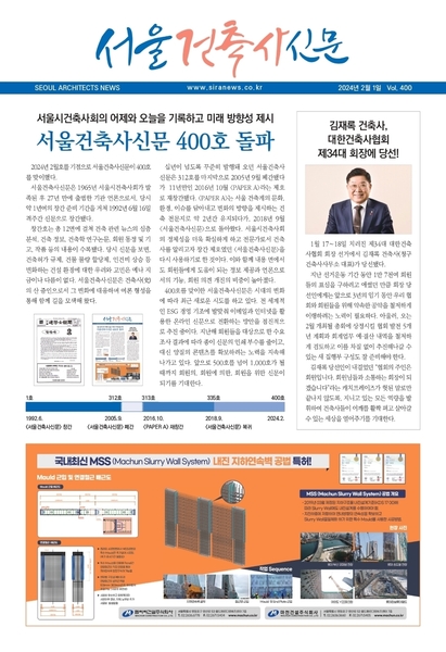 서울건축사신문 2024년도 2월 호 (Vol.400)